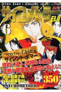 楽天ブックス サイコメトラーeiji 6 朝基まさし 本 楽天ブックス サイコメトラーeiji 6 朝基まさし 本